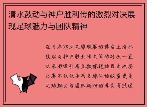 清水鼓动与神户胜利传的激烈对决展现足球魅力与团队精神