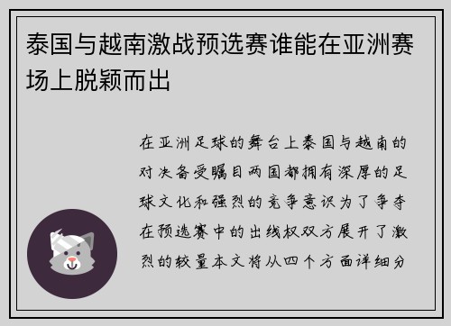 泰国与越南激战预选赛谁能在亚洲赛场上脱颖而出