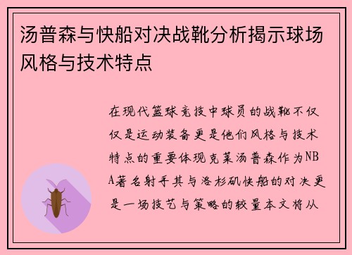 汤普森与快船对决战靴分析揭示球场风格与技术特点