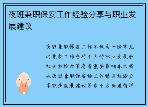 夜班兼职保安工作经验分享与职业发展建议