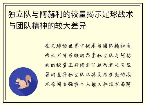 独立队与阿赫利的较量揭示足球战术与团队精神的较大差异