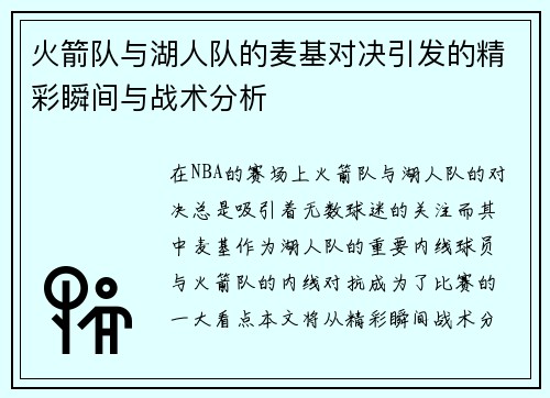 火箭队与湖人队的麦基对决引发的精彩瞬间与战术分析