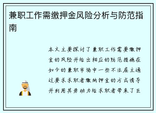 兼职工作需缴押金风险分析与防范指南