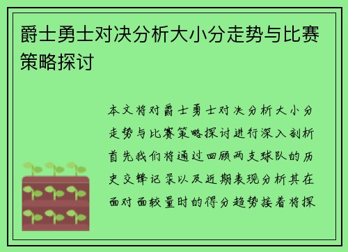 爵士勇士对决分析大小分走势与比赛策略探讨