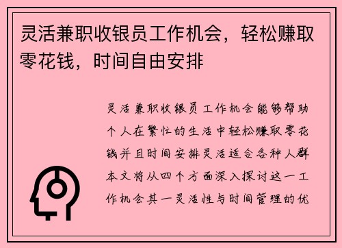 灵活兼职收银员工作机会，轻松赚取零花钱，时间自由安排