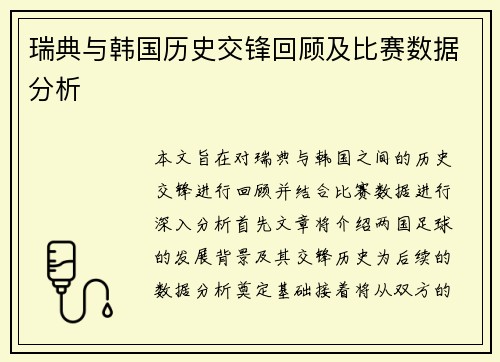 瑞典与韩国历史交锋回顾及比赛数据分析
