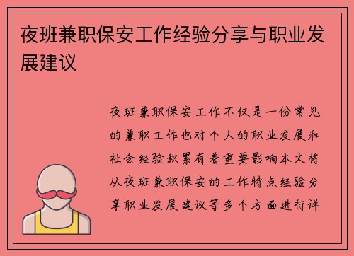 夜班兼职保安工作经验分享与职业发展建议