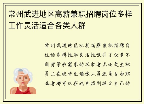 常州武进地区高薪兼职招聘岗位多样工作灵活适合各类人群