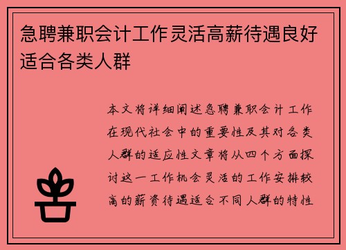 急聘兼职会计工作灵活高薪待遇良好适合各类人群