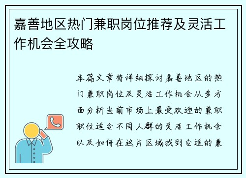 嘉善地区热门兼职岗位推荐及灵活工作机会全攻略