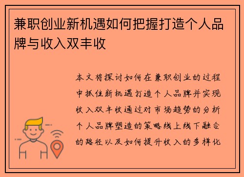 兼职创业新机遇如何把握打造个人品牌与收入双丰收