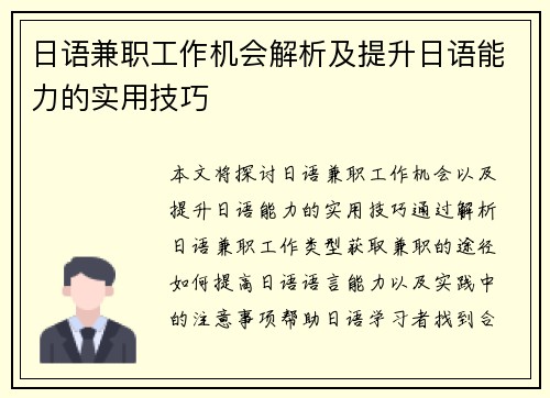 日语兼职工作机会解析及提升日语能力的实用技巧