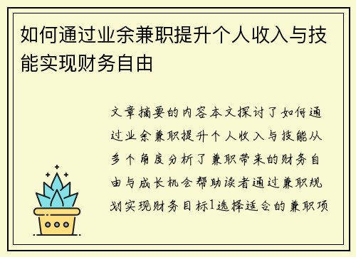 如何通过业余兼职提升个人收入与技能实现财务自由