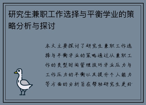 研究生兼职工作选择与平衡学业的策略分析与探讨