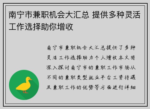 南宁市兼职机会大汇总 提供多种灵活工作选择助你增收