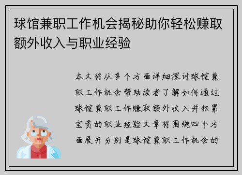 球馆兼职工作机会揭秘助你轻松赚取额外收入与职业经验
