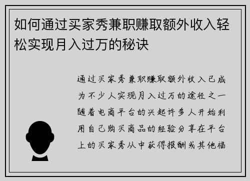 如何通过买家秀兼职赚取额外收入轻松实现月入过万的秘诀