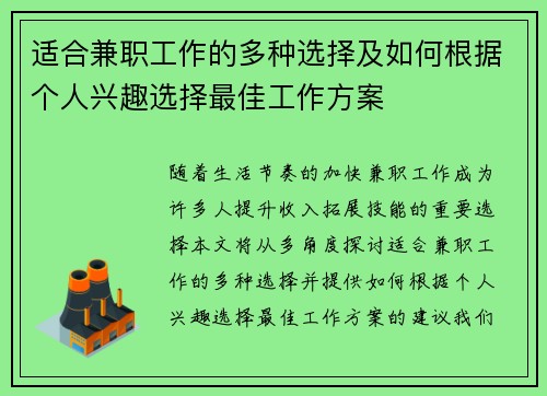适合兼职工作的多种选择及如何根据个人兴趣选择最佳工作方案