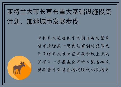 亚特兰大市长宣布重大基础设施投资计划，加速城市发展步伐