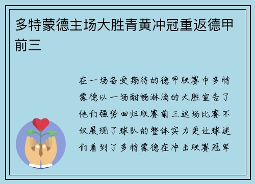 多特蒙德主场大胜青黄冲冠重返德甲前三