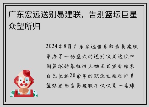 广东宏远送别易建联，告别篮坛巨星众望所归