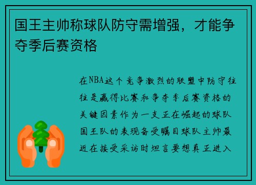 国王主帅称球队防守需增强，才能争夺季后赛资格