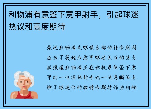 利物浦有意签下意甲射手，引起球迷热议和高度期待