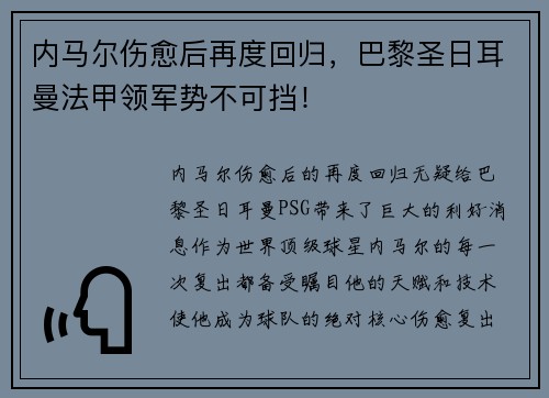 内马尔伤愈后再度回归，巴黎圣日耳曼法甲领军势不可挡！
