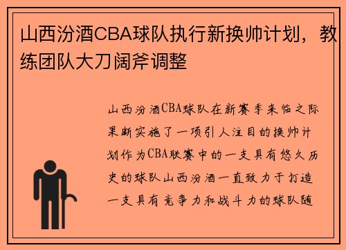 山西汾酒CBA球队执行新换帅计划，教练团队大刀阔斧调整