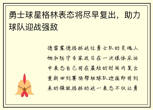 勇士球星格林表态将尽早复出，助力球队迎战强敌