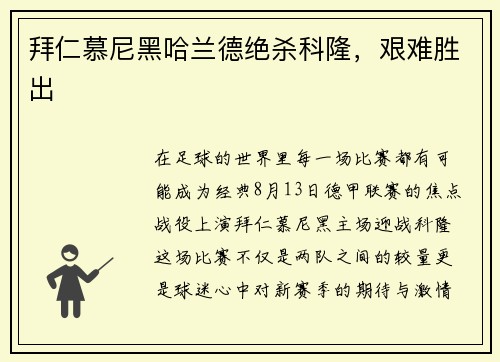 拜仁慕尼黑哈兰德绝杀科隆，艰难胜出