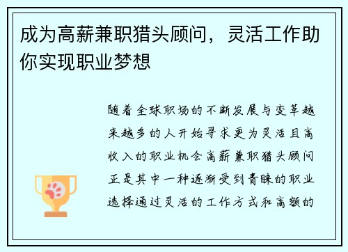 成为高薪兼职猎头顾问，灵活工作助你实现职业梦想