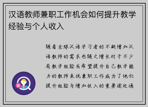 汉语教师兼职工作机会如何提升教学经验与个人收入