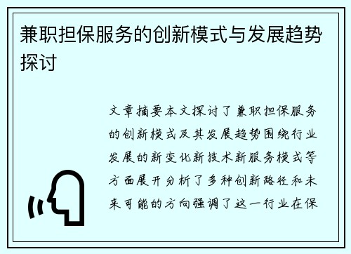 兼职担保服务的创新模式与发展趋势探讨