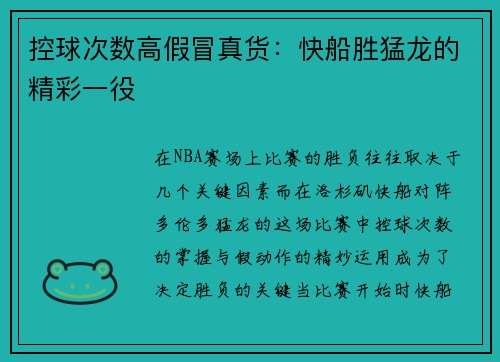 控球次数高假冒真货：快船胜猛龙的精彩一役