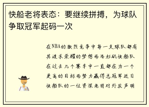 快船老将表态：要继续拼搏，为球队争取冠军起码一次