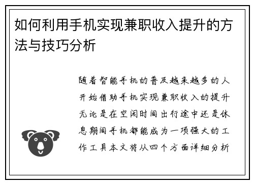 如何利用手机实现兼职收入提升的方法与技巧分析