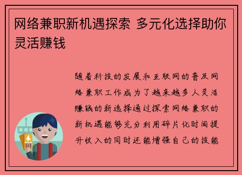 网络兼职新机遇探索 多元化选择助你灵活赚钱