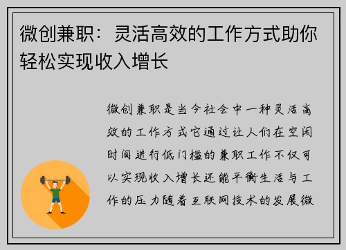 微创兼职：灵活高效的工作方式助你轻松实现收入增长