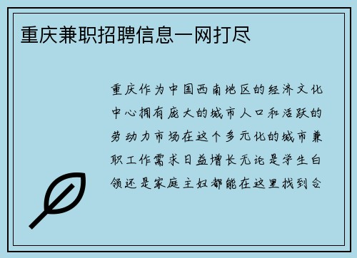 重庆兼职招聘信息一网打尽