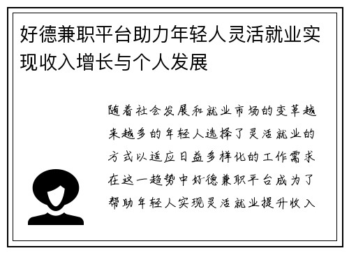 好德兼职平台助力年轻人灵活就业实现收入增长与个人发展