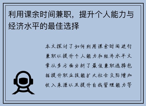 利用课余时间兼职，提升个人能力与经济水平的最佳选择