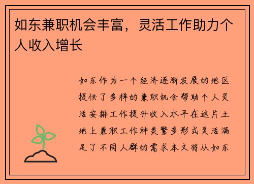 如东兼职机会丰富，灵活工作助力个人收入增长
