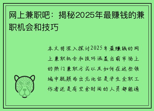 网上兼职吧：揭秘2025年最赚钱的兼职机会和技巧