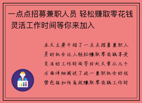 一点点招募兼职人员 轻松赚取零花钱 灵活工作时间等你来加入