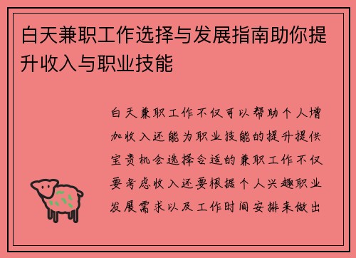 白天兼职工作选择与发展指南助你提升收入与职业技能