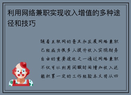 利用网络兼职实现收入增值的多种途径和技巧