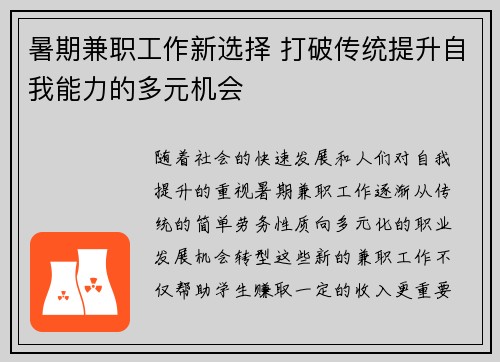 暑期兼职工作新选择 打破传统提升自我能力的多元机会