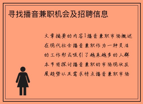 寻找播音兼职机会及招聘信息