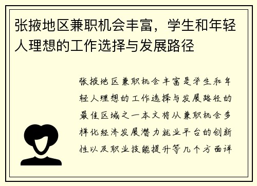 张掖地区兼职机会丰富，学生和年轻人理想的工作选择与发展路径
